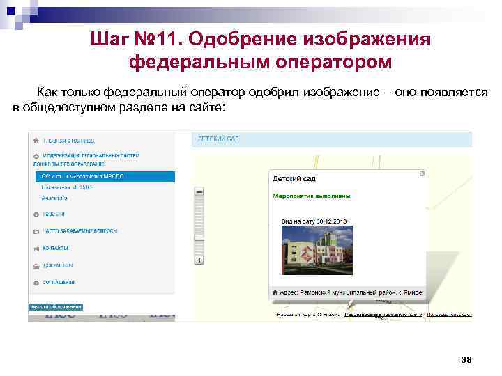 Шаг № 11. Одобрение изображения федеральным оператором Как только федеральный оператор одобрил изображение –