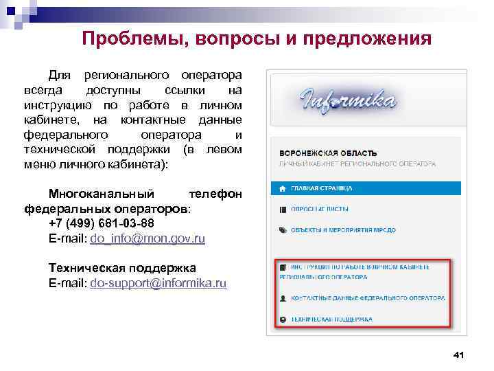 Проблемы, вопросы и предложения Для регионального оператора всегда доступны ссылки на инструкцию по работе