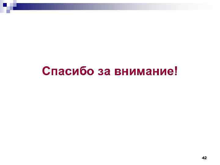 Спасибо за внимание! 42 