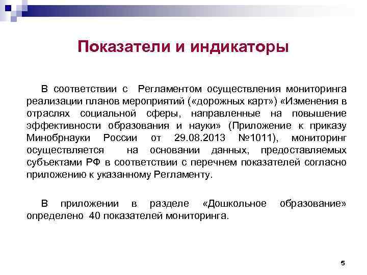 Показатели и индикаторы В соответствии с Регламентом осуществления мониторинга реализации планов мероприятий ( «дорожных