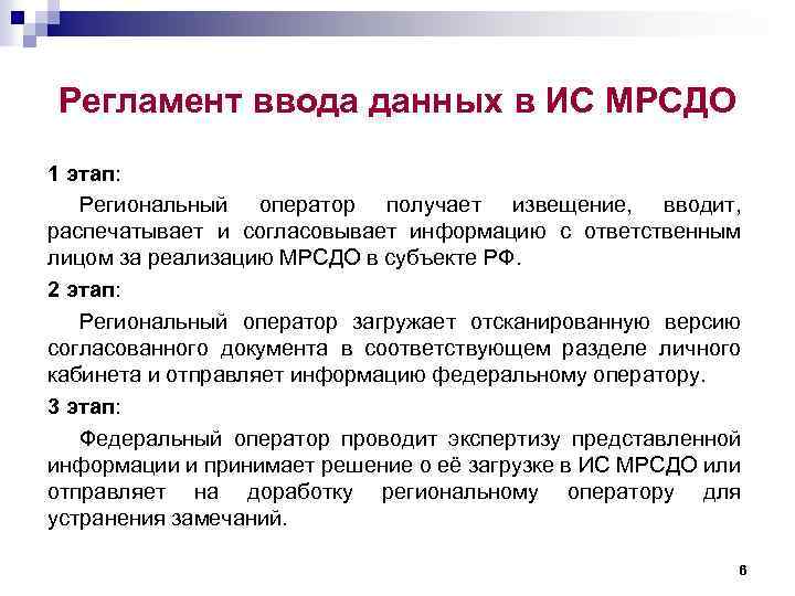Регламент ввода данных в ИС МРСДО 1 этап: Региональный оператор получает извещение, вводит, распечатывает
