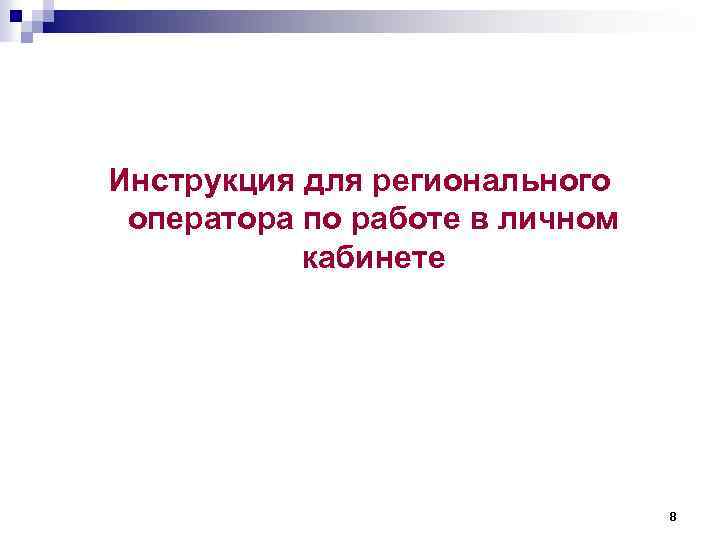 Инструкция для регионального оператора по работе в личном кабинете 8 