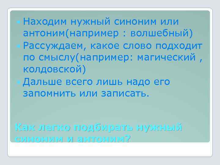  Находим нужный синоним или антоним(например : волшебный) Рассуждаем, какое слово подходит по смыслу(например: