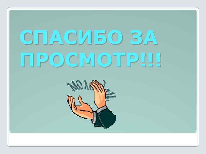 СПАСИБО ЗА ПРОСМОТР!!! 