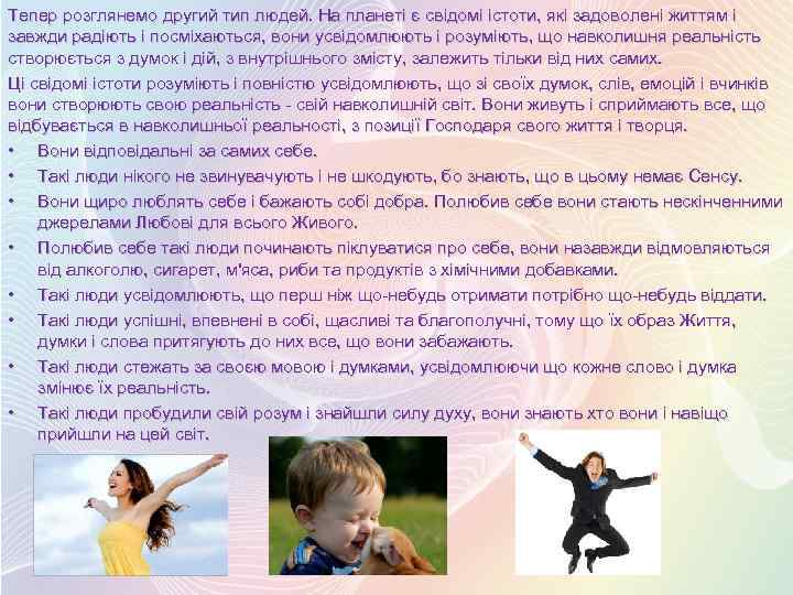 Тепер розглянемо другий тип людей. На планеті є свідомі істоти, які задоволені життям і