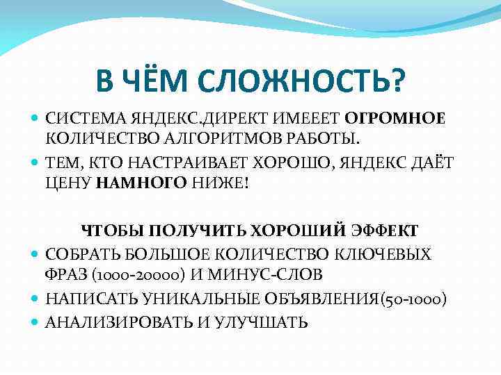 В ЧЁМ СЛОЖНОСТЬ? СИСТЕМА ЯНДЕКС. ДИРЕКТ ИМЕЕЕТ ОГРОМНОЕ КОЛИЧЕСТВО АЛГОРИТМОВ РАБОТЫ. ТЕМ, КТО НАСТРАИВАЕТ