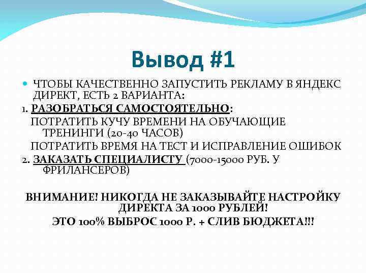 Вывод #1 ЧТОБЫ КАЧЕСТВЕННО ЗАПУСТИТЬ РЕКЛАМУ В ЯНДЕКС ДИРЕКТ, ЕСТЬ 2 ВАРИАНТА: 1. РАЗОБРАТЬСЯ