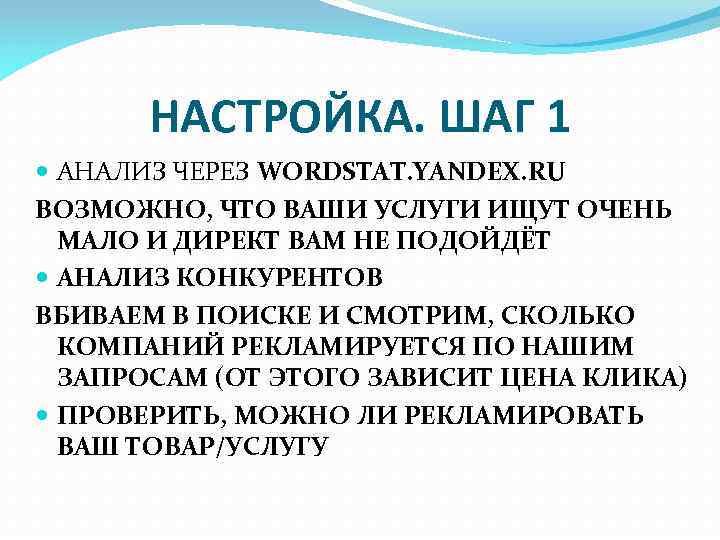 НАСТРОЙКА. ШАГ 1 АНАЛИЗ ЧЕРЕЗ WORDSTAT. YANDEX. RU ВОЗМОЖНО, ЧТО ВАШИ УСЛУГИ ИЩУТ ОЧЕНЬ