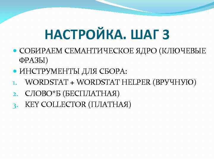 НАСТРОЙКА. ШАГ 3 СОБИРАЕМ СЕМАНТИЧЕСКОЕ ЯДРО (КЛЮЧЕВЫЕ ФРАЗЫ) ИНСТРУМЕНТЫ ДЛЯ СБОРА: 1. WORDSTAT +