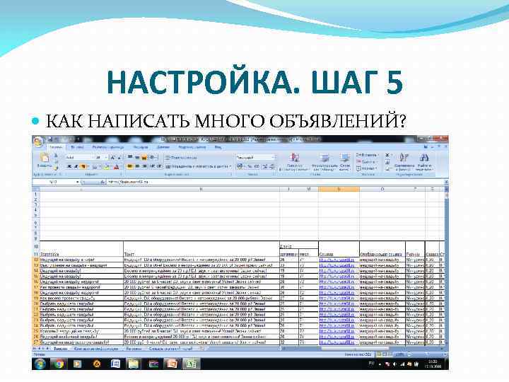 НАСТРОЙКА. ШАГ 5 КАК НАПИСАТЬ МНОГО ОБЪЯВЛЕНИЙ? 