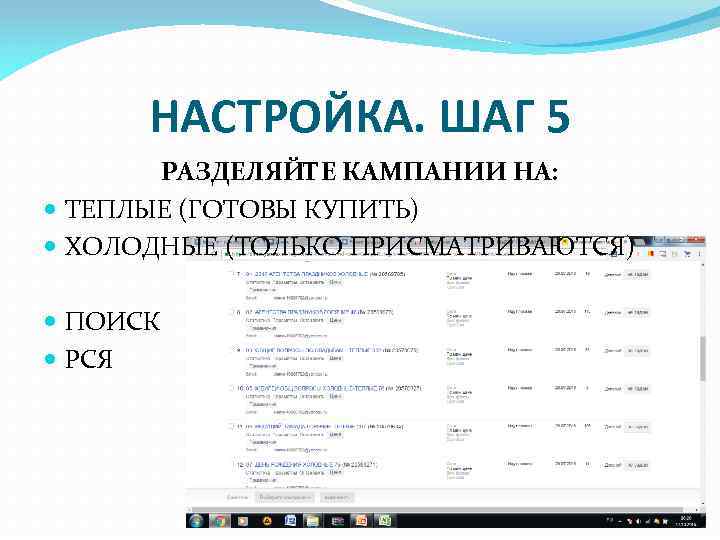НАСТРОЙКА. ШАГ 5 РАЗДЕЛЯЙТЕ КАМПАНИИ НА: ТЕПЛЫЕ (ГОТОВЫ КУПИТЬ) ХОЛОДНЫЕ (ТОЛЬКО ПРИСМАТРИВАЮТСЯ) ПОИСК РСЯ