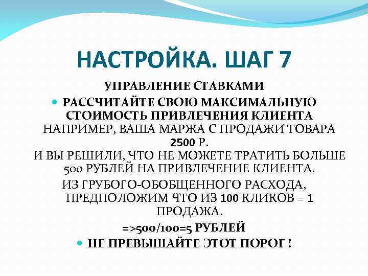 НАСТРОЙКА. ШАГ 7 УПРАВЛЕНИЕ СТАВКАМИ РАССЧИТАЙТЕ СВОЮ МАКСИМАЛЬНУЮ СТОИМОСТЬ ПРИВЛЕЧЕНИЯ КЛИЕНТА НАПРИМЕР, ВАША МАРЖА