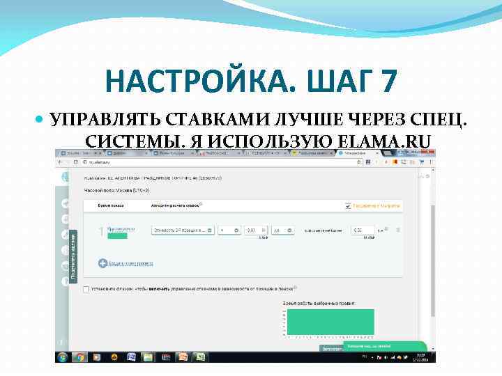 НАСТРОЙКА. ШАГ 7 УПРАВЛЯТЬ СТАВКАМИ ЛУЧШЕ ЧЕРЕЗ СПЕЦ. СИСТЕМЫ. Я ИСПОЛЬЗУЮ ELAMA. RU 