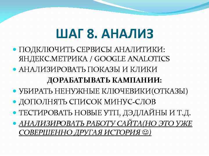 ШАГ 8. АНАЛИЗ ПОДКЛЮЧИТЬ СЕРВИСЫ АНАЛИТИКИ: ЯНДЕКС. МЕТРИКА / GOOGLE ANALOTICS АНАЛИЗИРОВАТЬ ПОКАЗЫ И