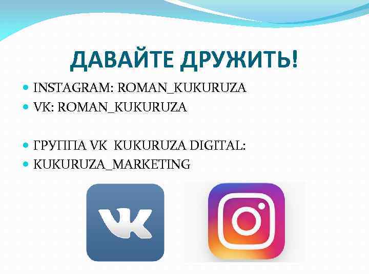 ДАВАЙТЕ ДРУЖИТЬ! INSTAGRAM: ROMAN_KUKURUZA VK: ROMAN_KUKURUZA ГРУППА VK KUKURUZA DIGITAL: KUKURUZA_MARKETING 