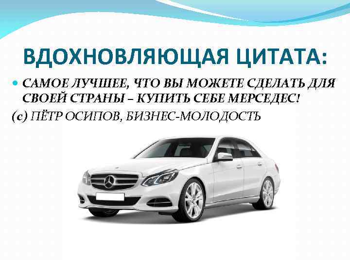 ВДОХНОВЛЯЮЩАЯ ЦИТАТА: САМОЕ ЛУЧШЕЕ, ЧТО ВЫ МОЖЕТЕ СДЕЛАТЬ ДЛЯ СВОЕЙ СТРАНЫ – КУПИТЬ СЕБЕ