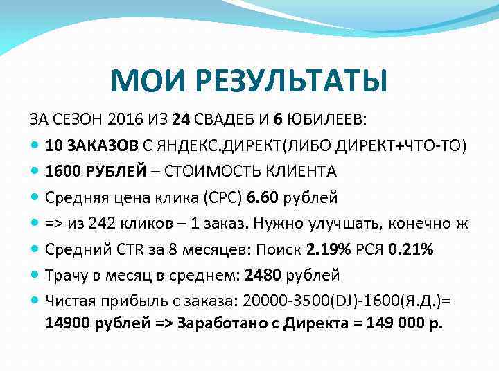 МОИ РЕЗУЛЬТАТЫ ЗА СЕЗОН 2016 ИЗ 24 СВАДЕБ И 6 ЮБИЛЕЕВ: 10 ЗАКАЗОВ С