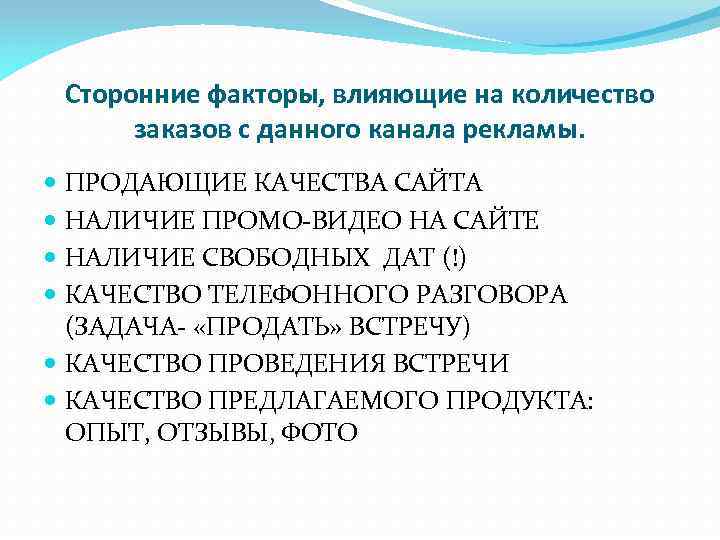Сторонние факторы, влияющие на количество заказов с данного канала рекламы. ПРОДАЮЩИЕ КАЧЕСТВА САЙТА НАЛИЧИЕ