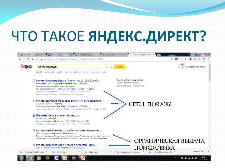 ЧТО ТАКОЕ ЯНДЕКС. ДИРЕКТ? СПЕЦ. ПОКАЗЫ ОРГАНИЧЕСКАЯ ВЫДАЧА ПОИСКОВИКА 