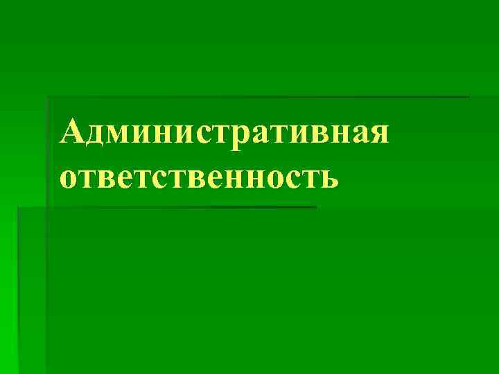 План административная ответственность