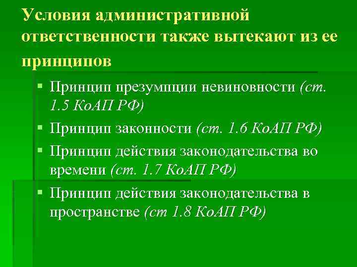 Условия ответственности кратко