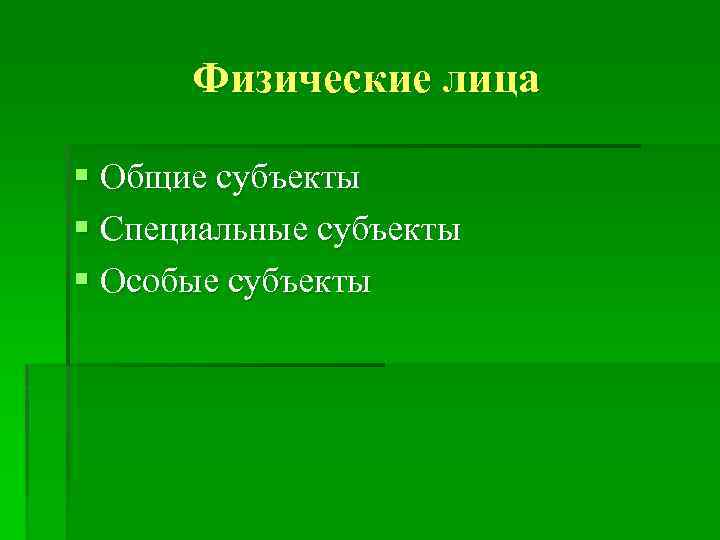 Физические лица § Общие субъекты § Специальные субъекты § Особые субъекты 