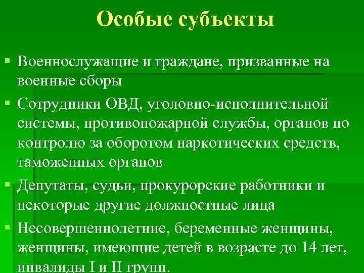 Особые субъекты § Военнослужащие и граждане, призванные на военные сборы § Сотрудники ОВД, уголовно-исполнительной