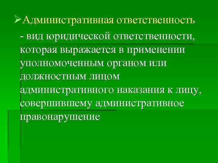 ØАдминистративная ответственность - вид юридической ответственности, которая выражается в применении уполномоченным органом или должностным