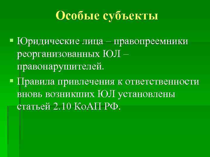Особые субъекты § Юридические лица – правопреемники реорганизованных ЮЛ – правонарушителей. § Правила привлечения