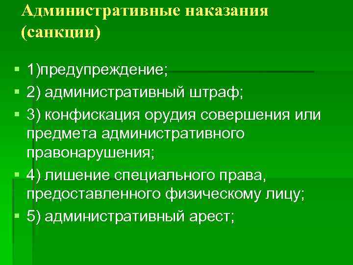 Административные наказания (санкции) § § § 1)предупреждение; 2) административный штраф; 3) конфискация орудия совершения
