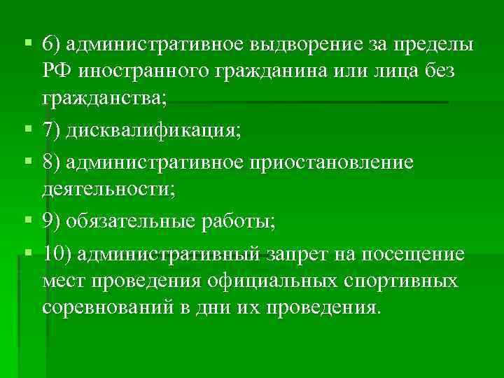 § 6) административное выдворение за пределы РФ иностранного гражданина или лица без гражданства; §