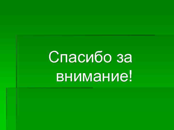 Спасибо за внимание! 