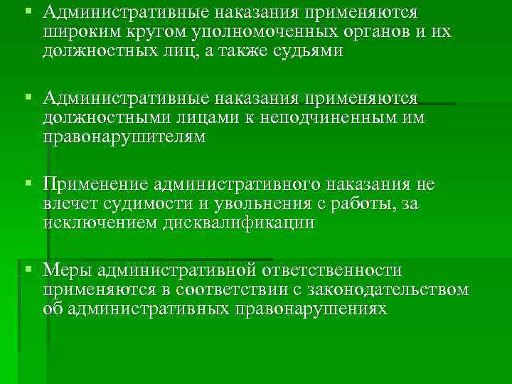 § Административные наказания применяются широким кругом уполномоченных органов и их должностных лиц, а также