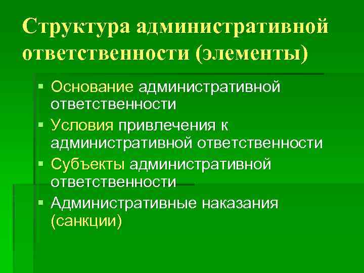 Элементы ответственности