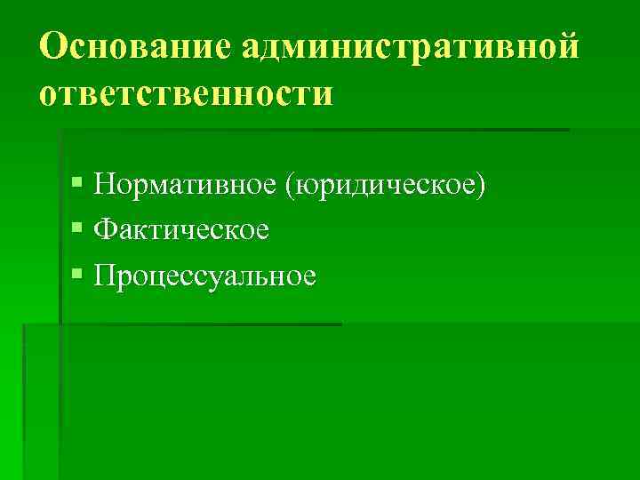 Основания административной ответственности