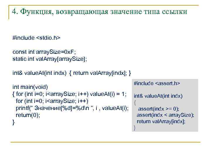 4. Функция, возвращающая значение типа ссылки #include <stdio. h> const int array. Size=0 x.