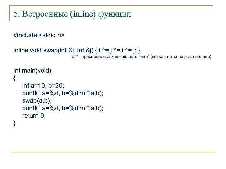5. Встроенные (inline) функции #include <stdio. h> inline void swap(int &i, int &j) {