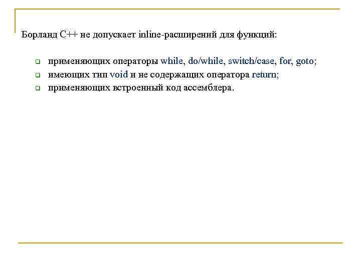 Борланд С++ не допускает inline-расширений для функций: q q q применяющих операторы while, do/while,