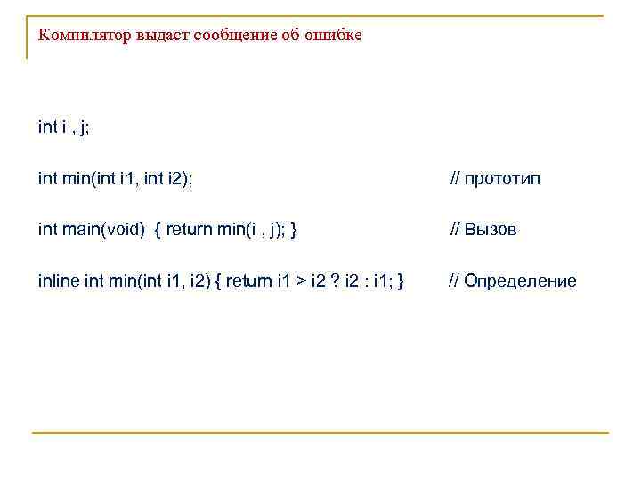 Компилятор выдаст сообщение об ошибке int i , j; int min(int i 1, int