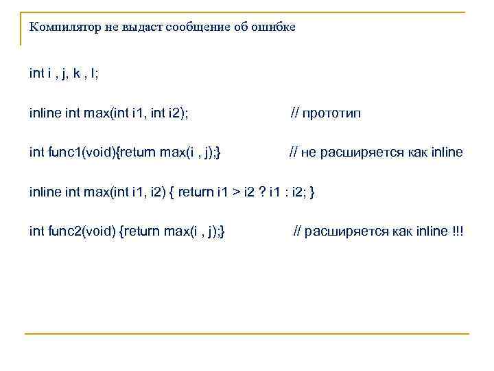 Компилятор не выдаст сообщение об ошибке int i , j, k , l; inline