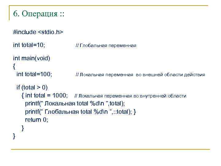 6. Операция : : #include <stdio. h> int total=10; // Глобальная переменная int main(void)