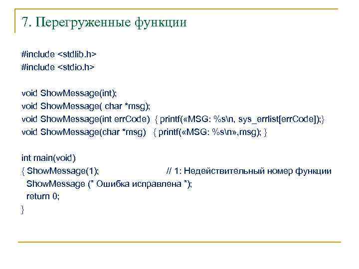 7. Перегруженные функции #include <stdlib. h> #include <stdio. h> void Show. Message(int); void Show.