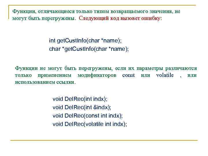 Функции, отличающиеся только типом возвращаемого значения, не могут быть перегружены. Следующий код вызовет ошибку:
