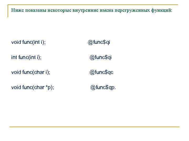 Ниже показаны некоторые внутренние имена перегруженных функций: void func(int i); @func$qi int func(int i);