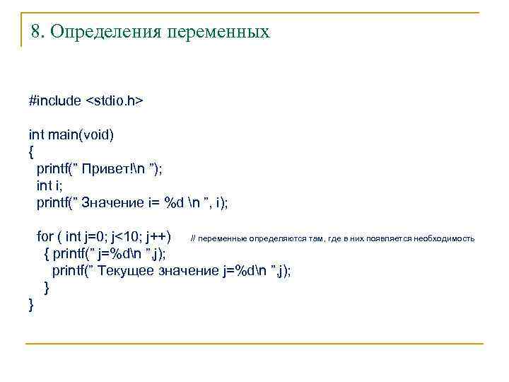 8. Определения переменных #include <stdio. h> int main(void) { printf(” Привет!n ”); int i;