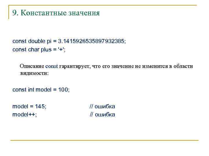 9. Константные значения const double pi = 3. 1415926535897932385; const char plus = '+';