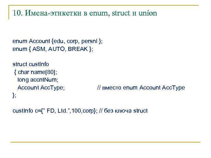 10. Имена-этикетки в enum, struct и union enum Account {edu, corp, persnl }; enum