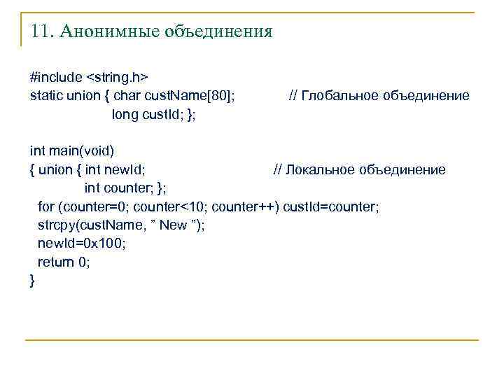 11. Анонимные объединения #include <string. h> static union { char cust. Name[80]; // Глобальное