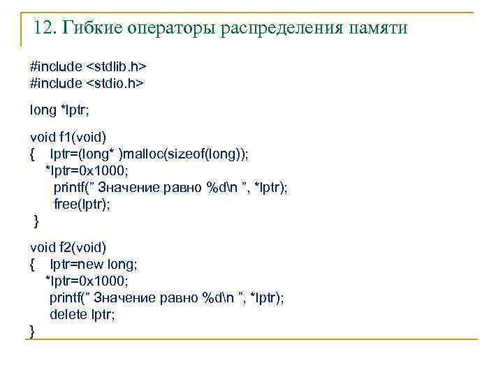 12. Гибкие операторы распределения памяти #include <stdlib. h> #include <stdio. h> long *lptr; void