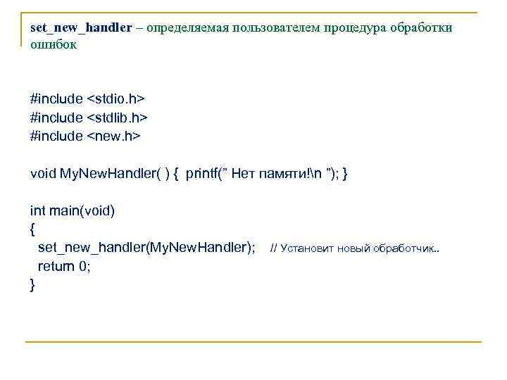 set_new_handler – определяемая пользователем процедура обработки ошибок #include <stdio. h> #include <stdlib. h> #include